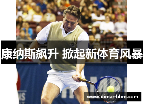 康纳斯飙升 掀起新体育风暴