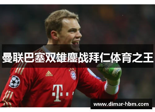 曼联巴塞双雄鏖战拜仁体育之王