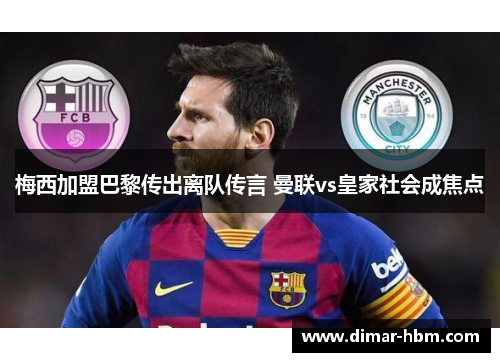 梅西加盟巴黎传出离队传言 曼联vs皇家社会成焦点