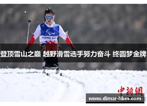 登顶雪山之巅 越野滑雪选手努力奋斗 终圆梦金牌