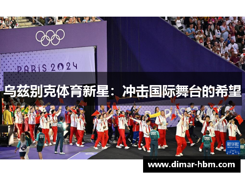 乌兹别克体育新星：冲击国际舞台的希望