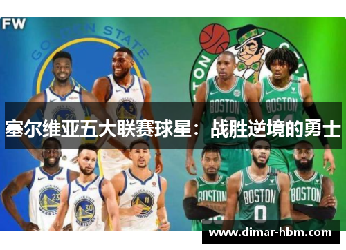 塞尔维亚五大联赛球星：战胜逆境的勇士