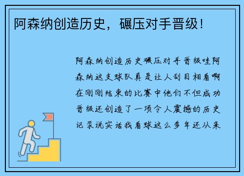 阿森纳创造历史，碾压对手晋级！
