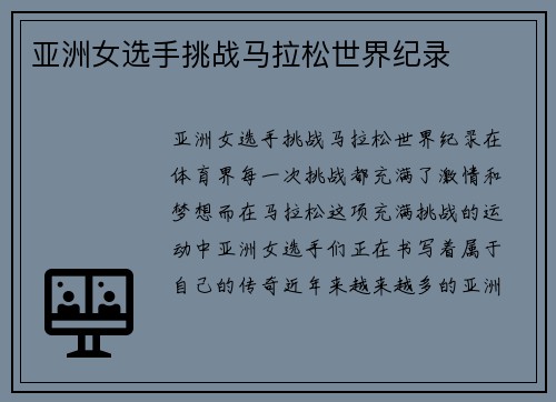 亚洲女选手挑战马拉松世界纪录