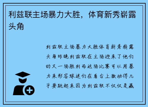 利兹联主场暴力大胜，体育新秀崭露头角