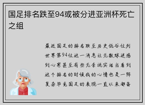 国足排名跌至94或被分进亚洲杯死亡之组