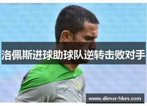 洛佩斯进球助球队逆转击败对手