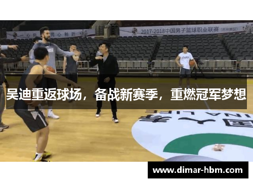 吴迪重返球场，备战新赛季，重燃冠军梦想
