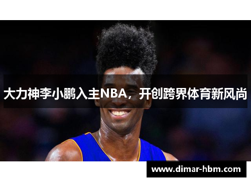 大力神李小鹏入主NBA，开创跨界体育新风尚