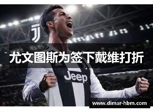 尤文图斯为签下戴维打折