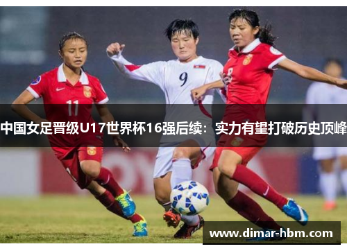中国女足晋级U17世界杯16强后续：实力有望打破历史顶峰