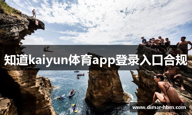 知道kaiyun体育app登录入口合规